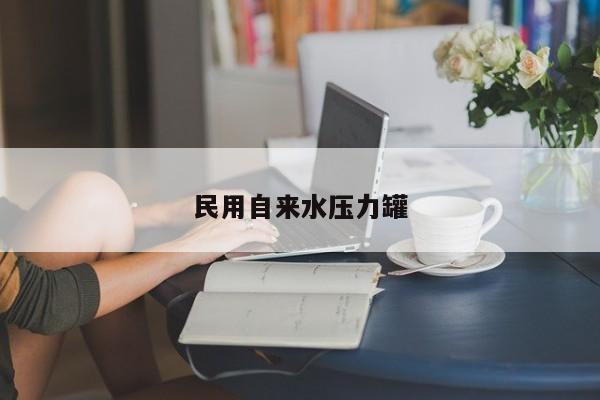 民用自来水压力罐