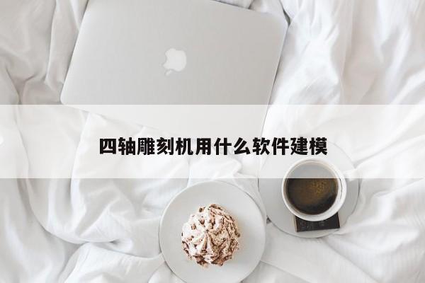 四轴雕刻机用什么软件建模