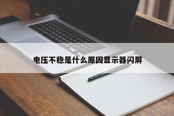 电压不稳是什么原因显示器闪屏