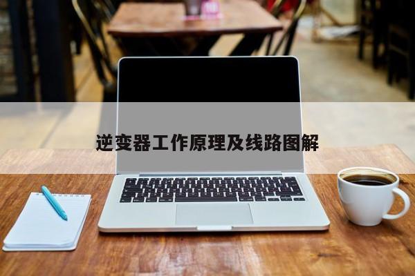 逆变器工作原理及线路图解