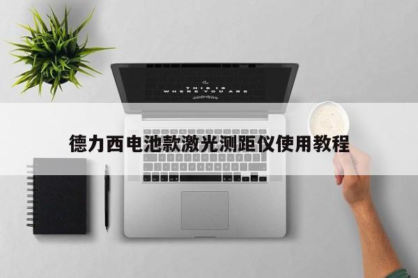 德力西电池款激光测距仪使用教程