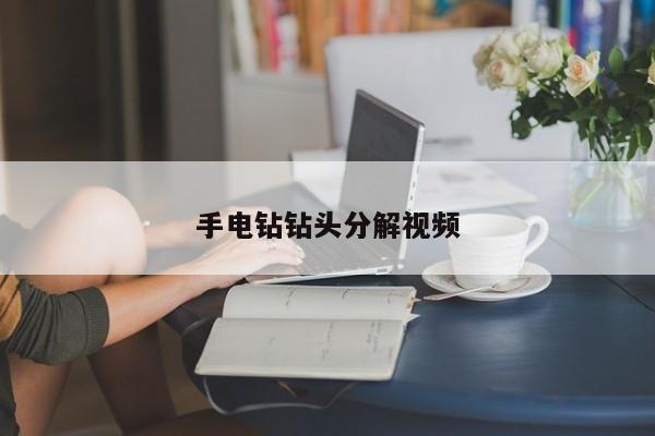 手电钻钻头分解视频