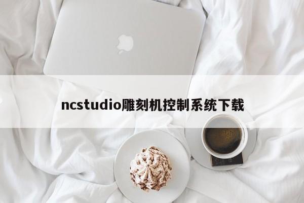 ncstudio雕刻机控制系统