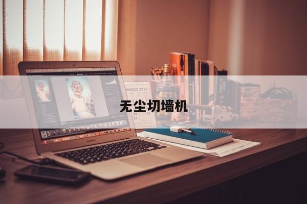 无尘切墙机