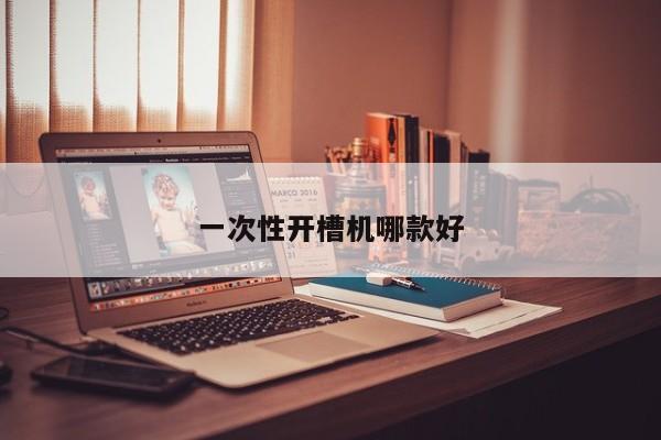一次性开槽机哪款好