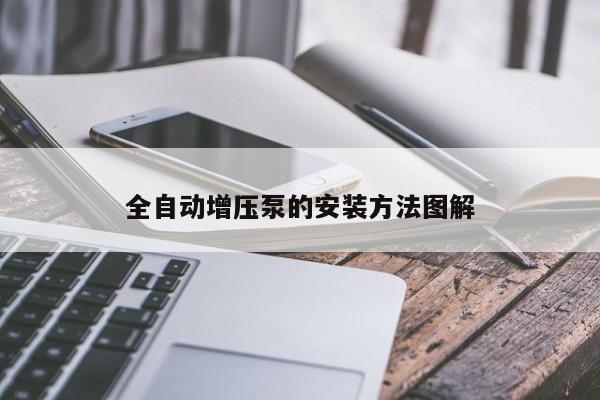 全自动增压泵的安装 *** 图解