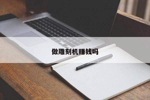 做雕刻机吗