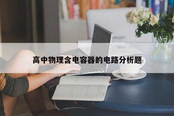 高中物理含电容器的电路分析题