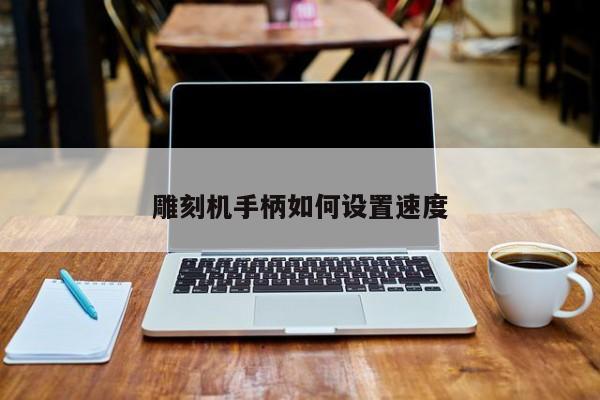 雕刻机手柄如何设置速度