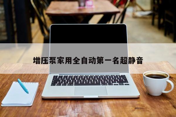 增压泵家用全自动之一名超静音