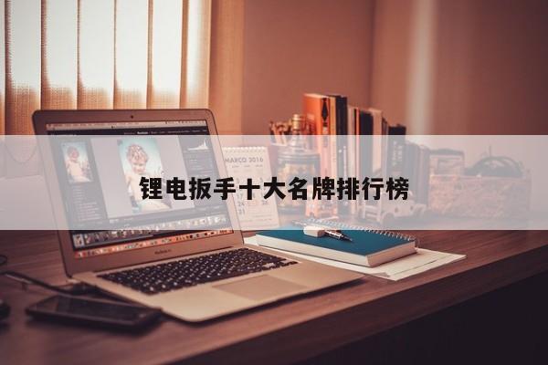 锂电扳手十大名牌排行榜