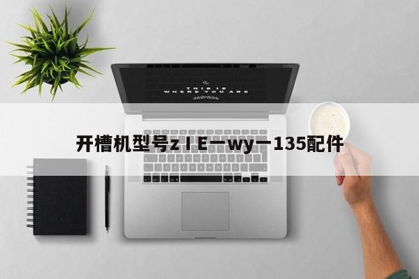 开槽机型号zⅠE一wy一135配件