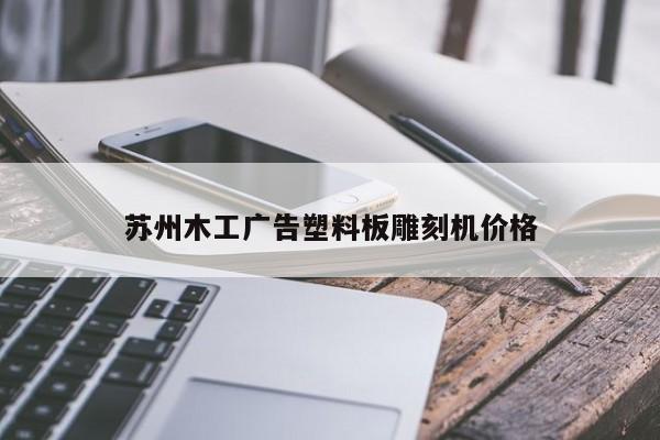 苏州木工广告塑料板雕刻机价格