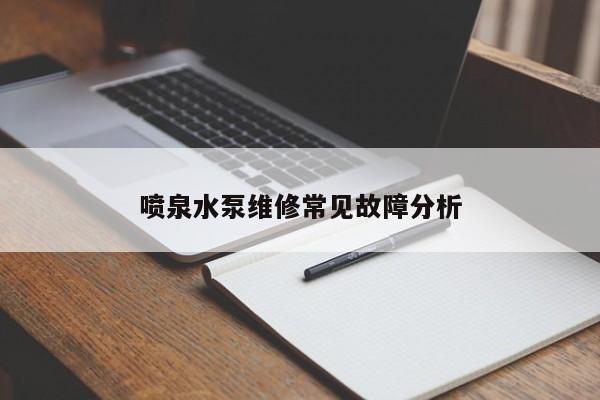 喷泉水泵维修常见故障分析