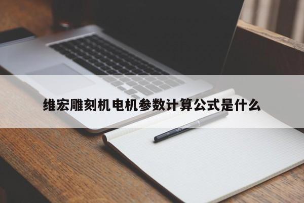 维宏雕刻机电机参数计算公式是什么