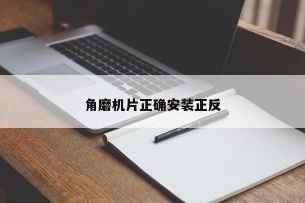 角磨机片正确安装正反