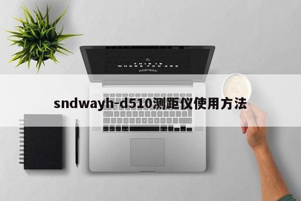 sndwayh-d510测距仪使用 *** 