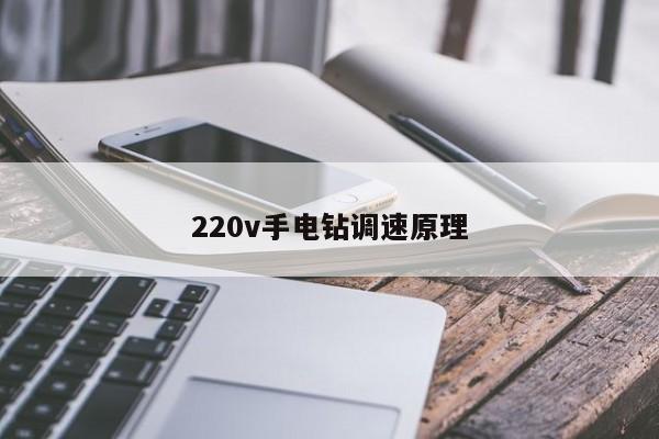220v手电钻调速原理