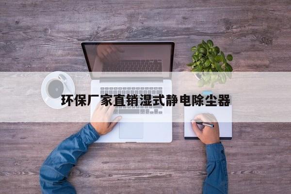 环保厂家直销湿式静电除尘器