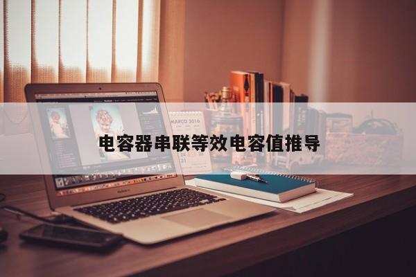 电容器串联等效电容值推导