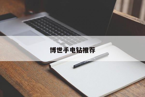 博世手电钻推荐