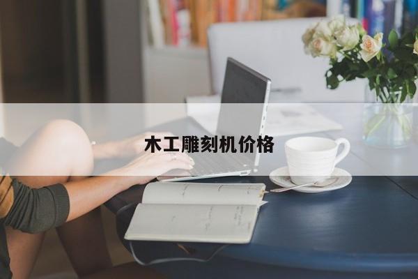 木工雕刻机价格