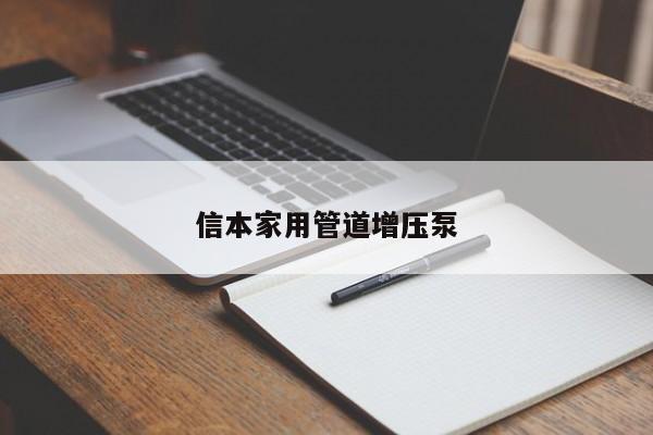 信本家用管道增压泵