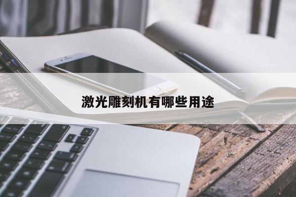 激光雕刻机有哪些用途