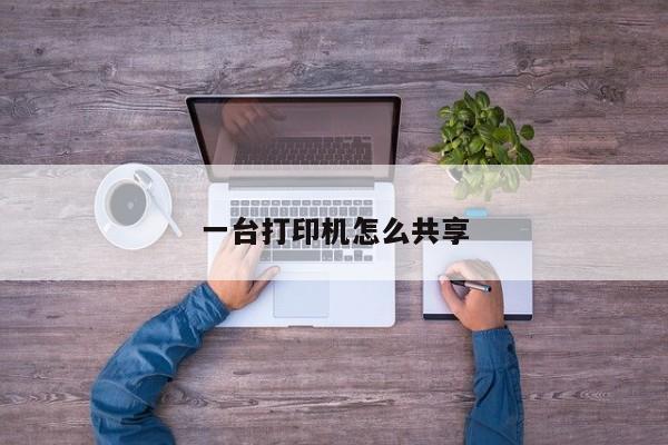 一台打印机怎么共享