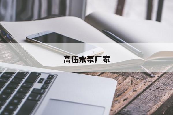 高压水泵厂家