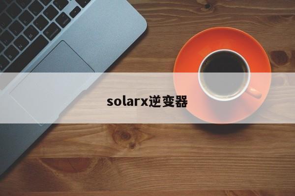 solarx逆变器
