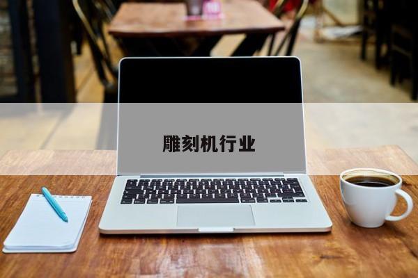 雕刻机行业