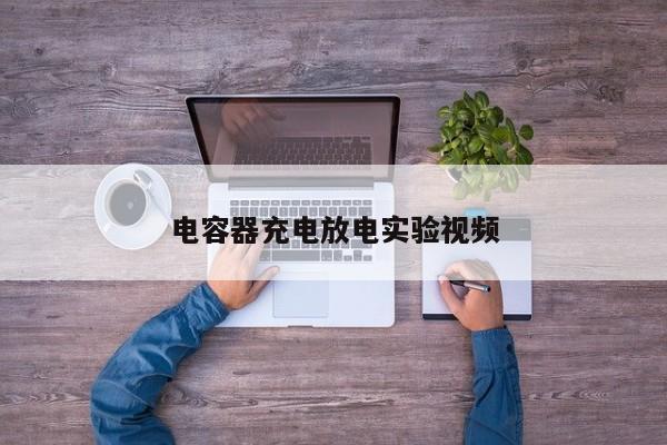 电容器充电放电实验视频