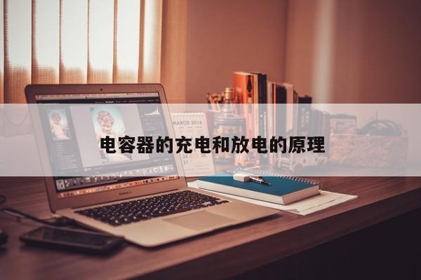 电容器的充电和放电的原理