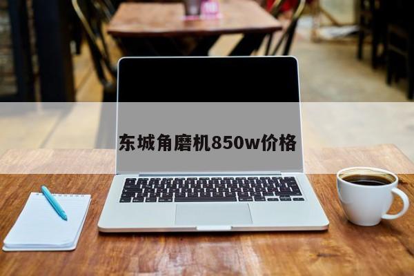 东城角磨机850w价格