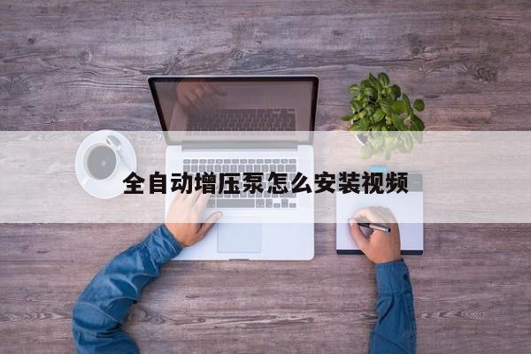全自动增压泵怎么安装视频