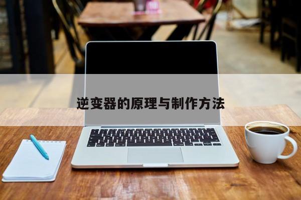 逆变器的原理与 ***  *** 