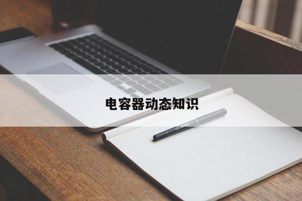 电容器动态知识