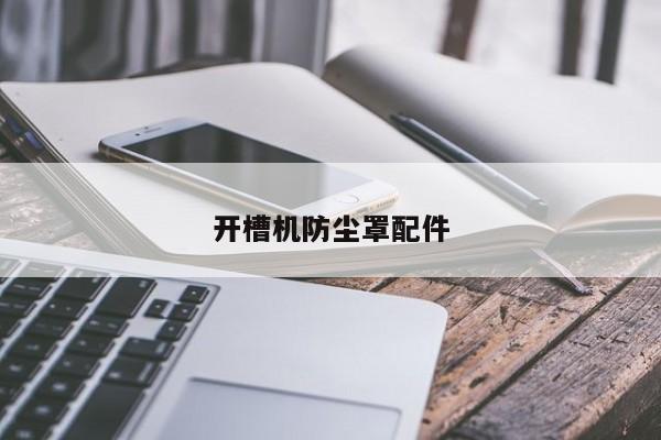 开槽机防尘罩配件